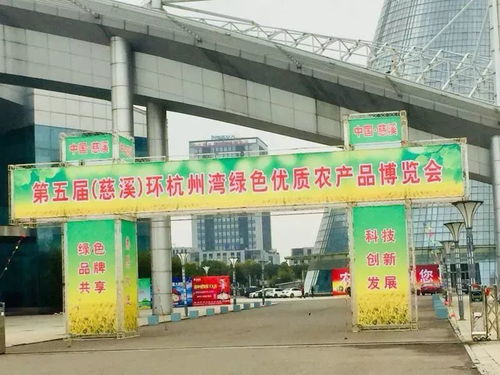 免费公交直达慈溪市环杭州湾绿色优质农产品博览会